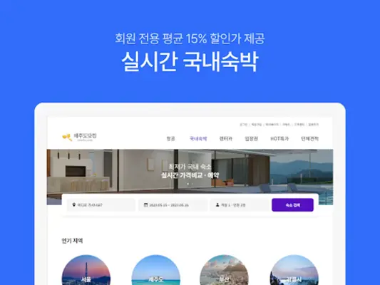 제주항공권 실시간최저가 android App screenshot 0