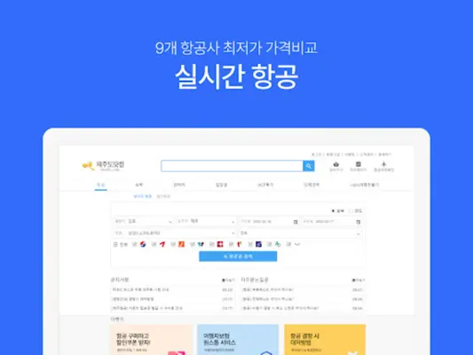 제주항공권 실시간최저가 android App screenshot 2