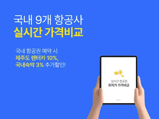 제주항공권 실시간최저가 android App screenshot 3